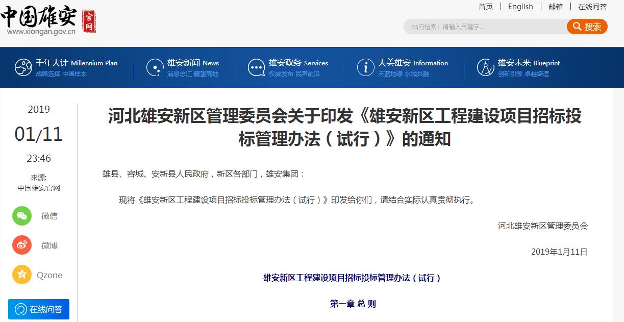 河北雄安新區(qū)管理委員會關(guān)于印發(fā)《雄安新區(qū)工程建設(shè)項(xiàng)目招標(biāo)投標(biāo)管理辦法(試行)》的通知